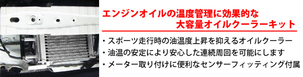 【エンジンオイルの温度管理に効果的な大容量オイルクーラーキット】・スポーツ走行時の油温度上昇を抑えるオイルクーラー・油温の安定により安心した連続周回を可能にします・メーター取り付けに便利なセンサーフィッティング付属