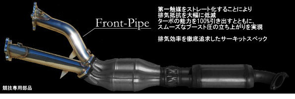 【Front-Pipe】第一触媒をストレート化することにより排気抵抗を大幅に低減。ターボの能力を100%引き出すとともに、スムーズなブースト圧の立ち上がりを実現。排気効率を徹底追及したサーキットスペック