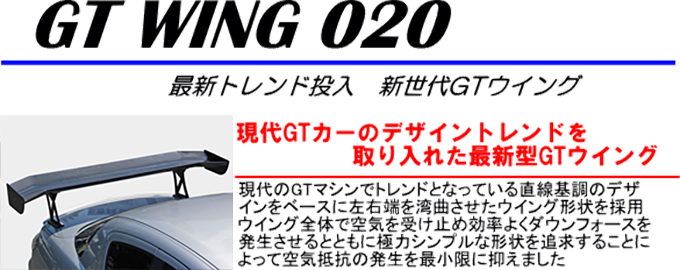 【GT WING 020 -最新トレンド豆乳　新世代GTウイング-　[現代GTカーのデザイントレンドを取り入れた最新型GTウイング]】現代のGTマシンでトレンドとなっいる直線基調のデザインをベースに左右端を歪曲させたウイング形状を採用。ウイング全体で空気を受け止め効率よくダウンフォースを発生させるとともに極力シンプルな形状を追及することによって空気抵抗の発生を最小限に抑えました