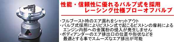 【性能・信頼に優れるバルブ式を採用。レーシング仕様ブローオフバルブ】・フルブースト時のエア漏れをシャットアウト・バルブ式採用によりピストン式で起こるピストンの摩擦によるエンジン内部への金属粉の侵入が発生しません。・ボディアンダーのエア排出口の位置や形状などを最適とする事でスムーズなエア排出が可能