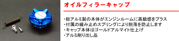 【オイルフィラーキャップ】・総アルミ製の本体がエンジンルームに高級感をプラス・付属の緩み止めスプリングにより脱落を防止します・キャップ本体はゴールドアルマイト仕上げ・アルミ削り出し品