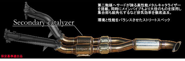 【Secondary catalyzer】第二触媒へサードが誇る高性能メタルキャタライザーを搭載。同時にメインパイプもより大怪のものを採用し集合部も鋭角化するなど排気効率を徹底追及。環境と性能をバランスさせたストリートスペック。