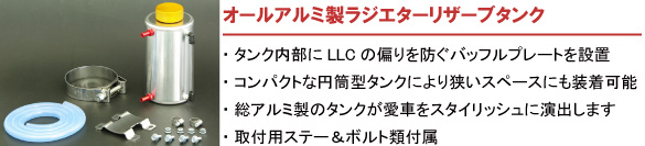 【オールアルミ製ラジエターリザーブタンク】・タンク内部にLLCの偏りを防ぐバッフルプレートを設置・コンパクトな円筒型タンクにより狭いスペースにも装着可能・総アルミ製のタンクが愛車をスタイリッシュに演出します・取付用ステー＆ボルト類付属