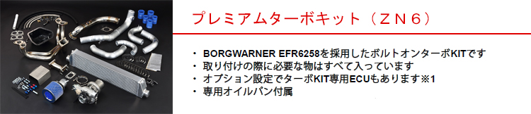 ・BORGWARNER EFR6258を採用したボルトオンターボKITです・ 取り付けの際に必要な物はすべて入っています・ オプション設定でターボKIT専用ECUもあります※1・ 専用オイルパン付属