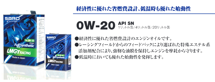 【0W-20】経済性に優れた省燃費設計　低温時も優れた始動性「●経済性に優れた省燃費設計のエンジンオイルです。●レーシングフィールドからのフィードバックにより選ばれた特殊エステル系添加剤配合により、強靭な油膜を保持しエンジンを摩耗から守ります。●低温時においても優れた始動性を発揮します。」