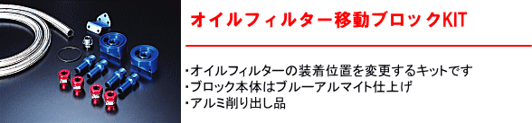 【オイルフィルター移動ブロックKIT】・オイルフィルターの操作位置を変更するキットです。・ブロック本体はブルーアルマイト仕上げ・アルミ削り出し品