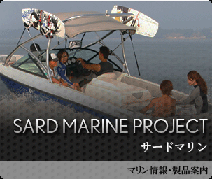 SARD MARINE PROJECT サードマリン(マリン情報・製品案内)